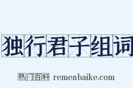 独行君子组词是什么意思的图片